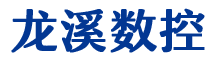 山东龙溪数控科技有限公司